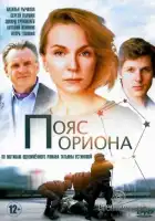 Пояс Ориона смотреть онлайн сериал 1 сезон 